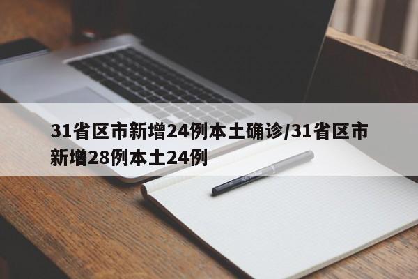 31省区市新增24例本土确诊/31省区市新增28例本土24例
