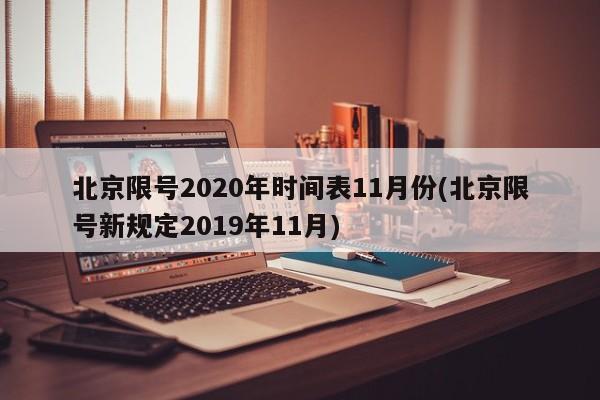 北京限号2020年时间表11月份(北京限号新规定2019年11月)
