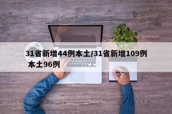 31省新增44例本土/31省新增109例 本土96例