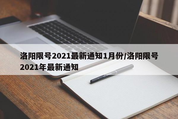 洛阳限号2021最新通知1月份/洛阳限号2021年最新通知