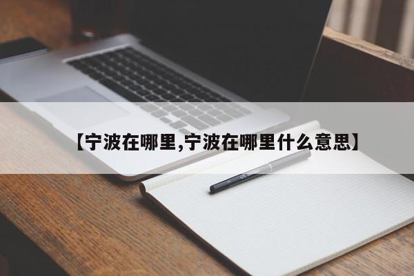 【宁波在哪里,宁波在哪里什么意思】