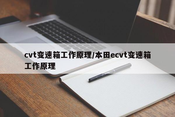 cvt变速箱工作原理/本田ecvt变速箱工作原理