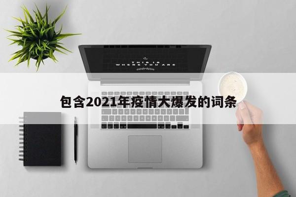 包含2021年疫情大爆发的词条