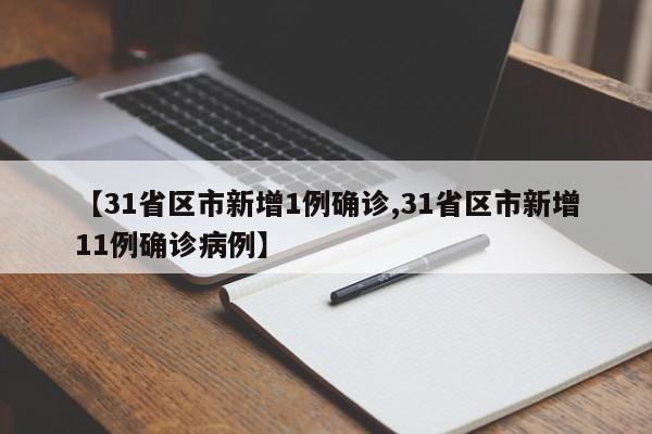 【31省区市新增1例确诊,31省区市新增11例确诊病例】