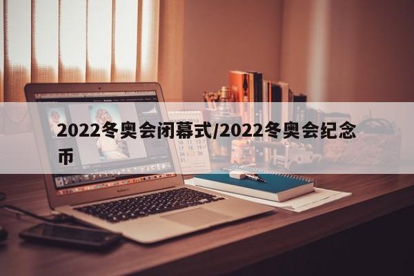 2022冬奥会闭幕式/2022冬奥会纪念币