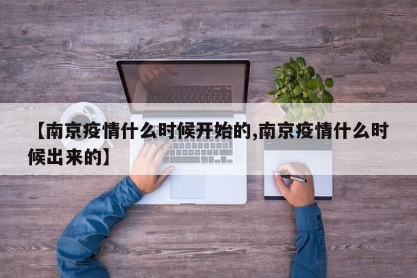 【南京疫情什么时候开始的,南京疫情什么时候出来的】