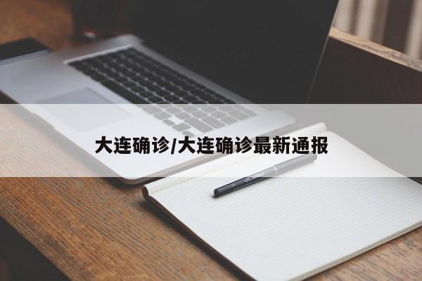大连确诊/大连确诊最新通报