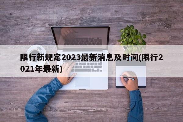 限行新规定2023最新消息及时间(限行2021年最新)