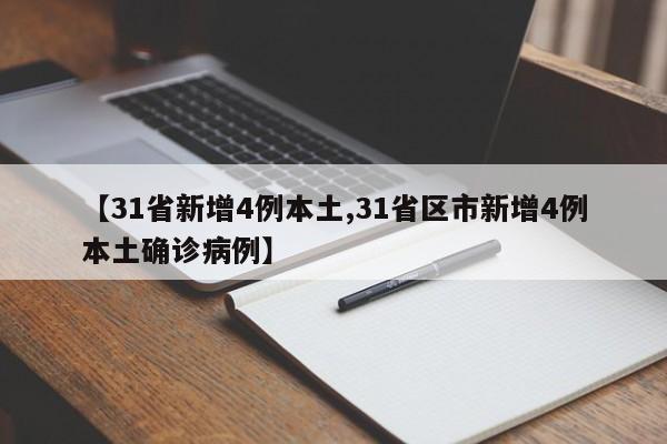 【31省新增4例本土,31省区市新增4例本土确诊病例】