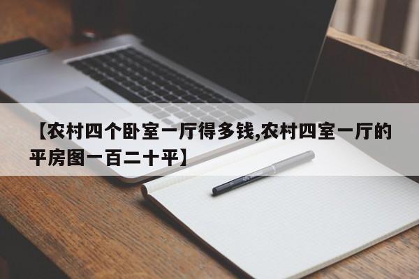 【农村四个卧室一厅得多钱,农村四室一厅的平房图一百二十平】