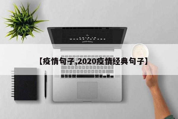 【疫情句子,2020疫情经典句子】