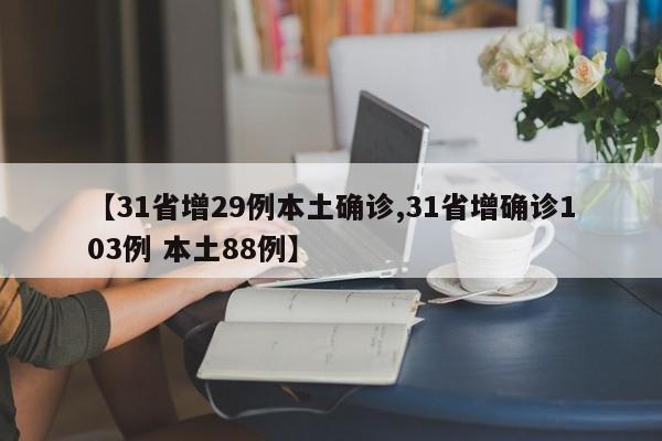 【31省增29例本土确诊,31省增确诊103例 本土88例】