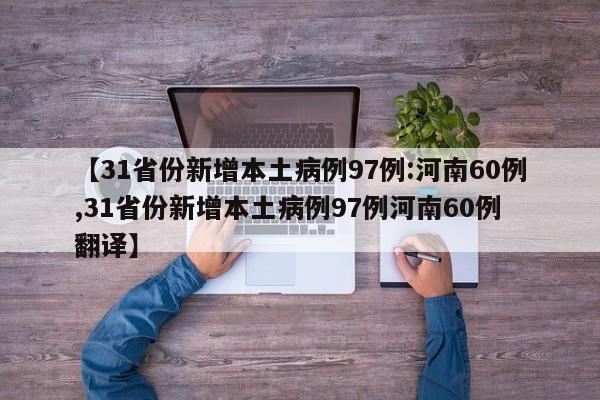 【31省份新增本土病例97例:河南60例,31省份新增本土病例97例河南60例 翻译】