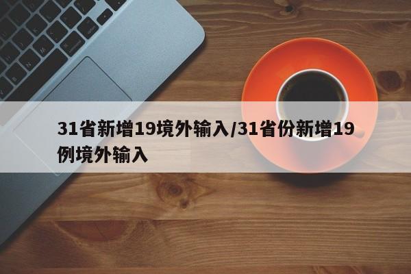 31省新增19境外输入/31省份新增19例境外输入