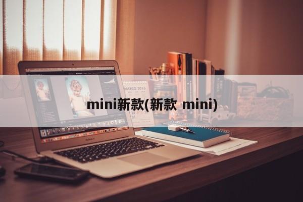 mini新款(新款 mini)
