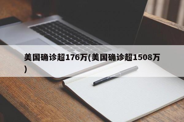 美国确诊超176万(美国确诊超1508万)