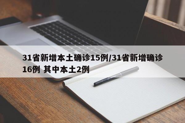 31省新增本土确诊15例/31省新增确诊16例 其中本土2例
