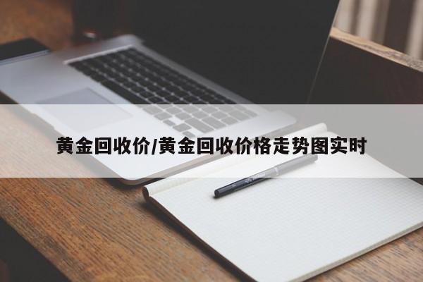 黄金回收价/黄金回收价格走势图实时