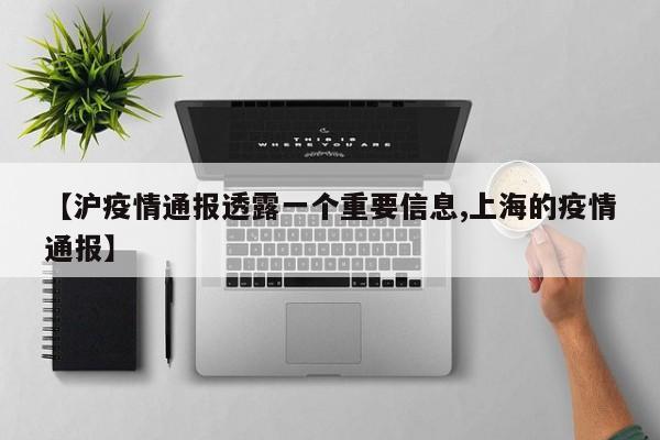 【沪疫情通报透露一个重要信息,上海的疫情通报】