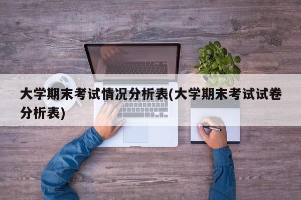 大学期末考试情况分析表(大学期末考试试卷分析表)