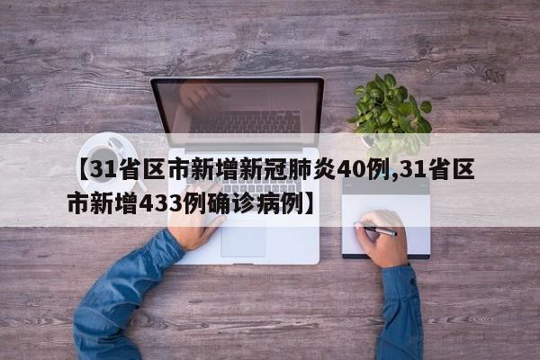 【31省区市新增新冠肺炎40例,31省区市新增433例确诊病例】