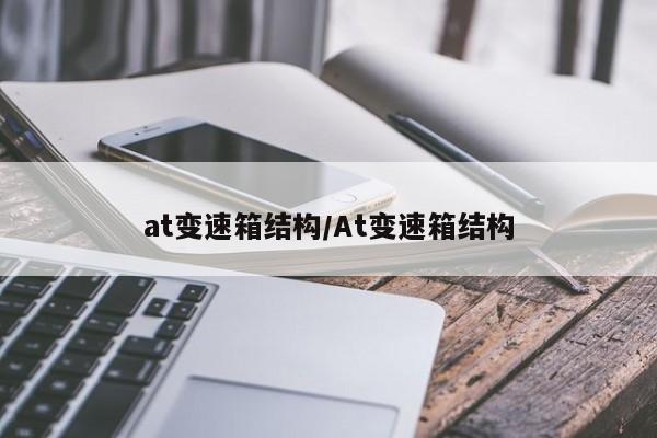 at变速箱结构/At变速箱结构