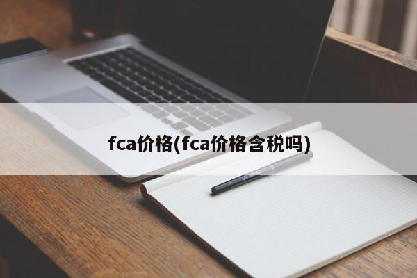 fca价格(fca价格含税吗)