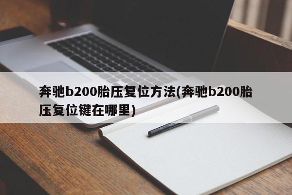 奔驰b200胎压复位方法(奔驰b200胎压复位键在哪里)