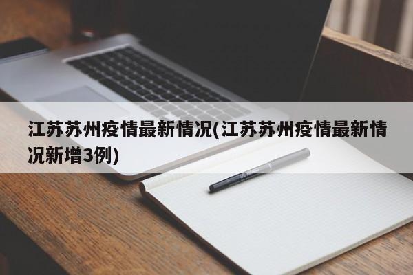 江苏苏州疫情最新情况(江苏苏州疫情最新情况新增3例)