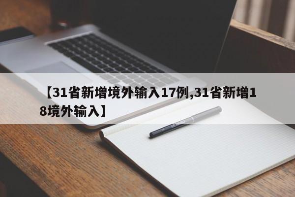 【31省新增境外输入17例,31省新增18境外输入】