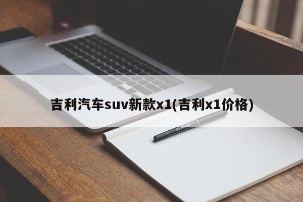吉利汽车suv新款x1(吉利x1价格)