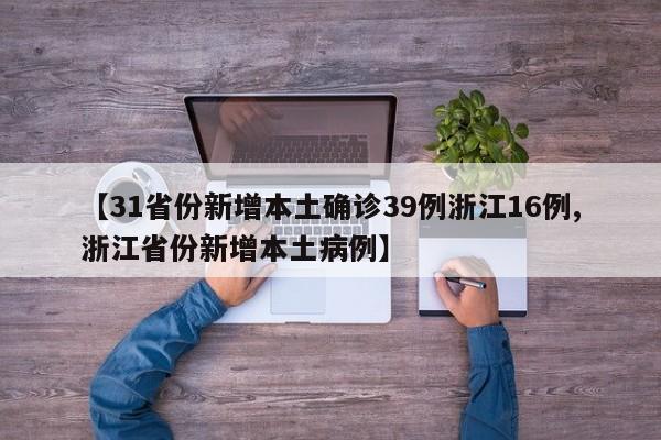 【31省份新增本土确诊39例浙江16例,浙江省份新增本土病例】