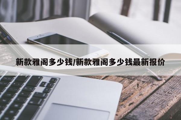新款雅阁多少钱/新款雅阁多少钱最新报价