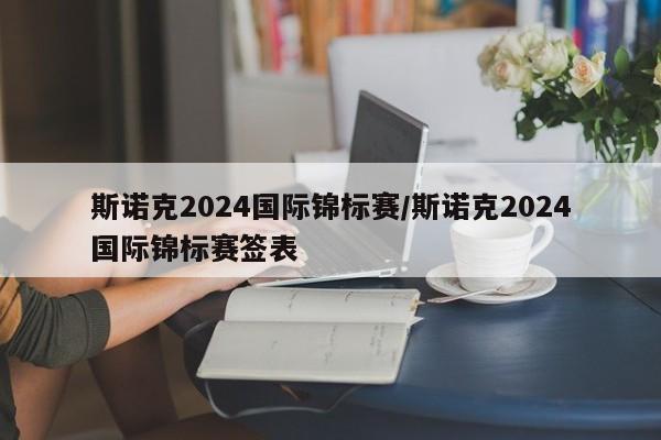 斯诺克2024国际锦标赛/斯诺克2024国际锦标赛签表