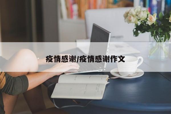 疫情感谢/疫情感谢作文