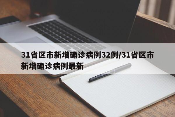 31省区市新增确诊病例32例/31省区市新增确诊病例最新
