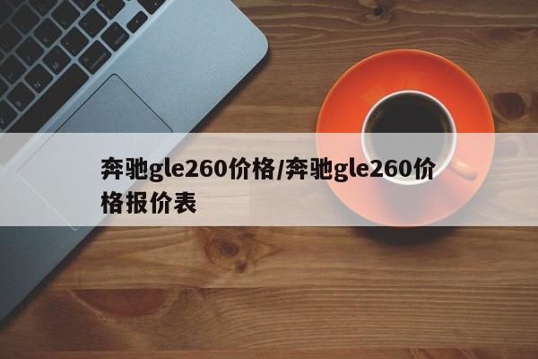 奔驰gle260价格/奔驰gle260价格报价表