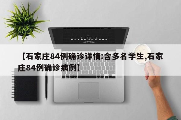 【石家庄84例确诊详情:含多名学生,石家庄84例确诊病例】