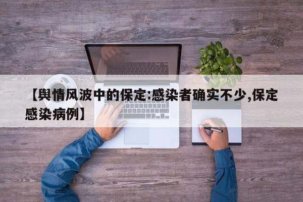 【舆情风波中的保定:感染者确实不少,保定感染病例】