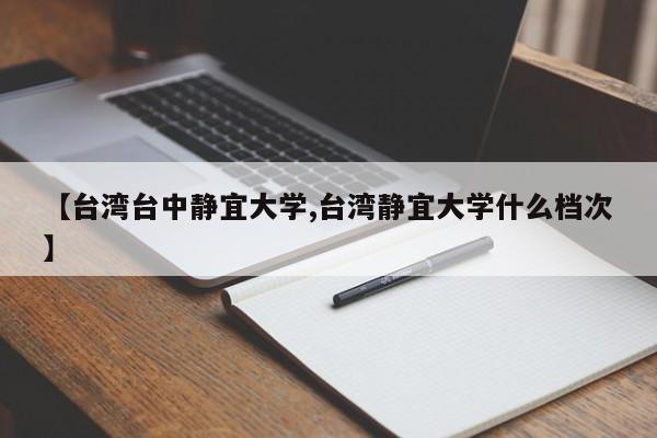 【台湾台中静宜大学,台湾静宜大学什么档次】