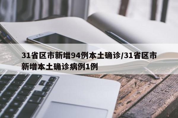 31省区市新增94例本土确诊/31省区市新增本土确诊病例1例